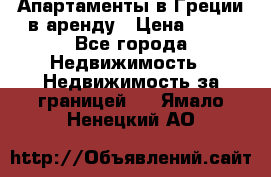 Апартаменты в Греции в аренду › Цена ­ 30 - Все города Недвижимость » Недвижимость за границей   . Ямало-Ненецкий АО